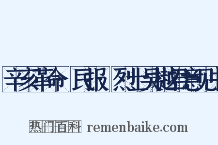 辛亥革命·民报·烈士吴樾君意见书是什么意思的图片